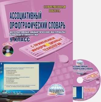 Обложка книги Ассоциативный орфографический словарь с применением информационных технологий 9 класс. Практикум + CD-диск, Автор Алжибаева Л.Н. Байдакова Т.Б., издательство Планета | купить в книжном магазине Рослит