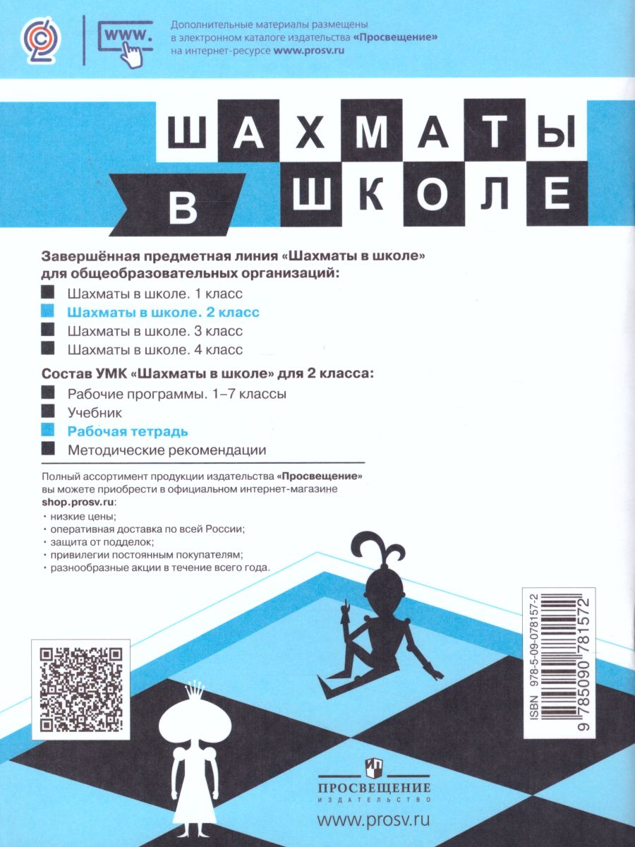 Обложка книги Шахматы в школе. Второй год обучения. Рабочая тетрадь, Автор Прудникова Е.А. Волкова Е.И., издательство Просвещение | купить в книжном магазине Рослит