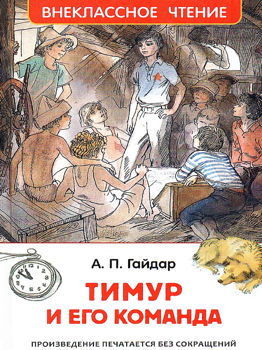 Обложка Тимур и его команда, издательство РОСМЭН | купить в книжном магазине Рослит