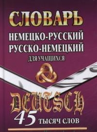 Обложка книги Словарь немецко-русский, русско-немецкий для учащихся 45 тысяч слов, Автор , издательство ЛадКом | купить в книжном магазине Рослит