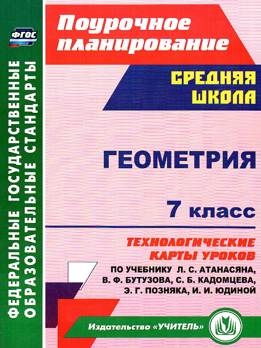 Обложка книги Геометрия 7 класс. Технологические карты уроков по учебнику Л.С. Атанасяна, Автор Ковтун Г.Ю., издательство Учитель | купить в книжном магазине Рослит