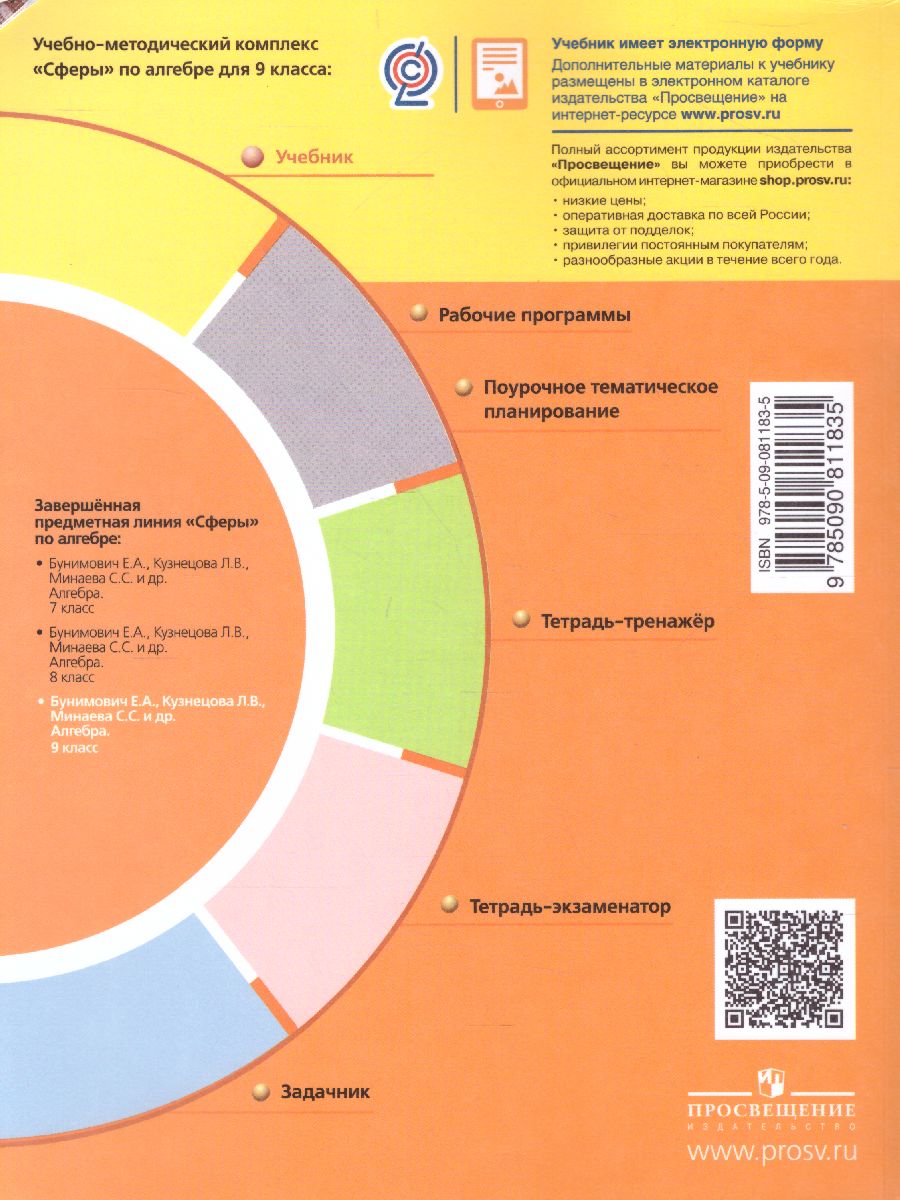 Обложка книги Алгебра 9 класс. Учебник. УМК "Сферы", Автор Бунимович Е.А. Кузнецова Л.В. Минаева С.С., издательство Просвещение/Союз                                   | купить в книжном магазине Рослит
