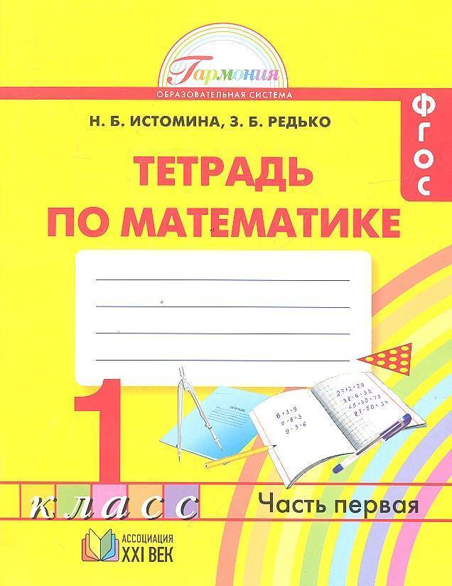 Обложка книги Математика 1 класс. Рабочая тетрадь. В 2-х частях. Часть 1. ФГОС, Автор Истомина Н.Б. Редько З.Б., издательство Ассоциация 21век. | купить в книжном магазине Рослит