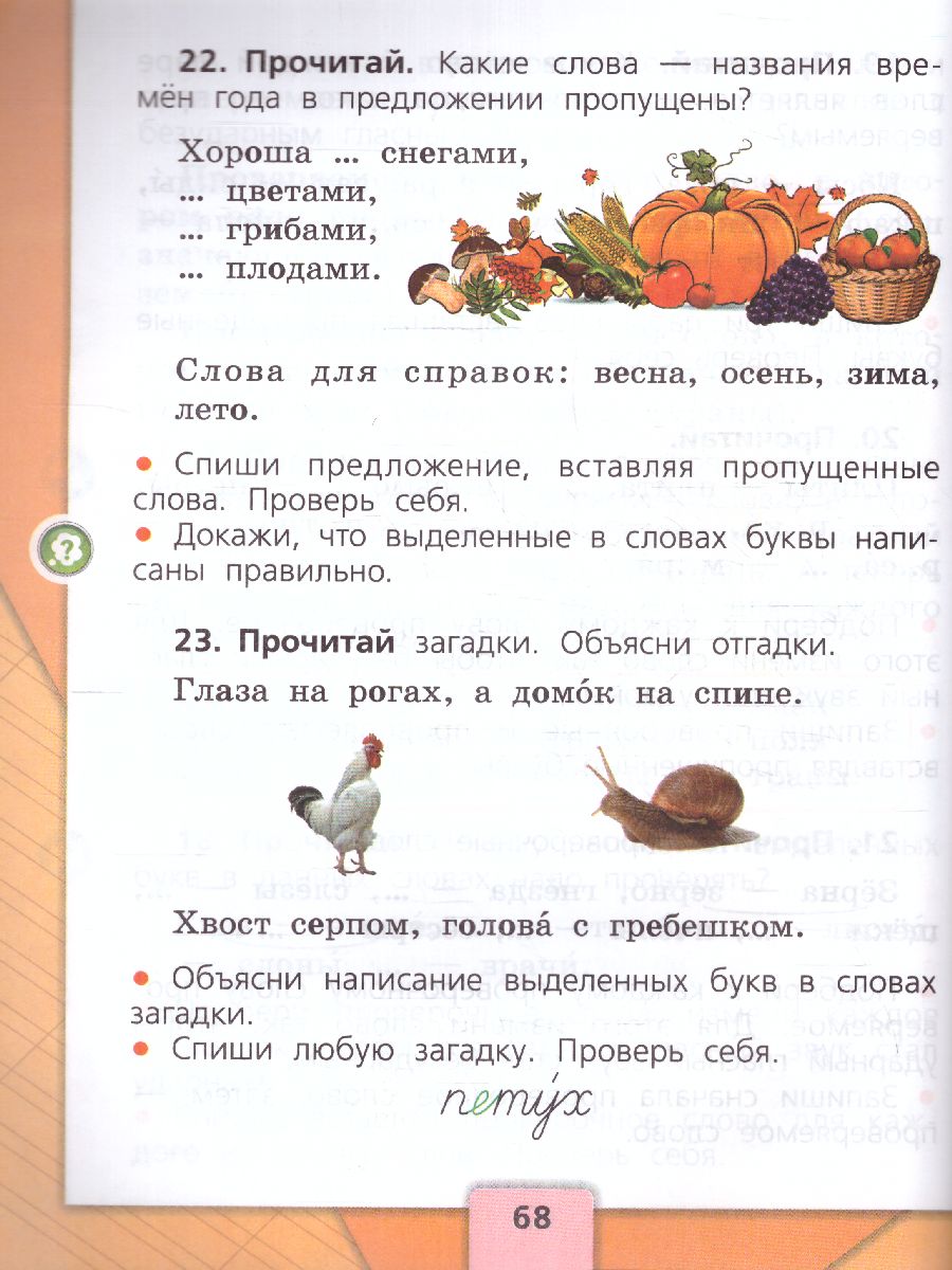 Обложка книги Русский язык 1 класс. Учебник. УМК "Школа России" (ФП2022), Автор Канакина В.П. Горецкий В.Г., издательство Просвещение | купить в книжном магазине Рослит