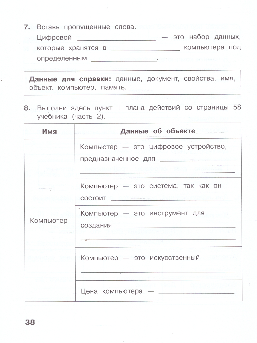 картинка Информатика. 3 класс. Рабочая тетрадь. В 2 ч. Ч. 2 от магазина Рослит