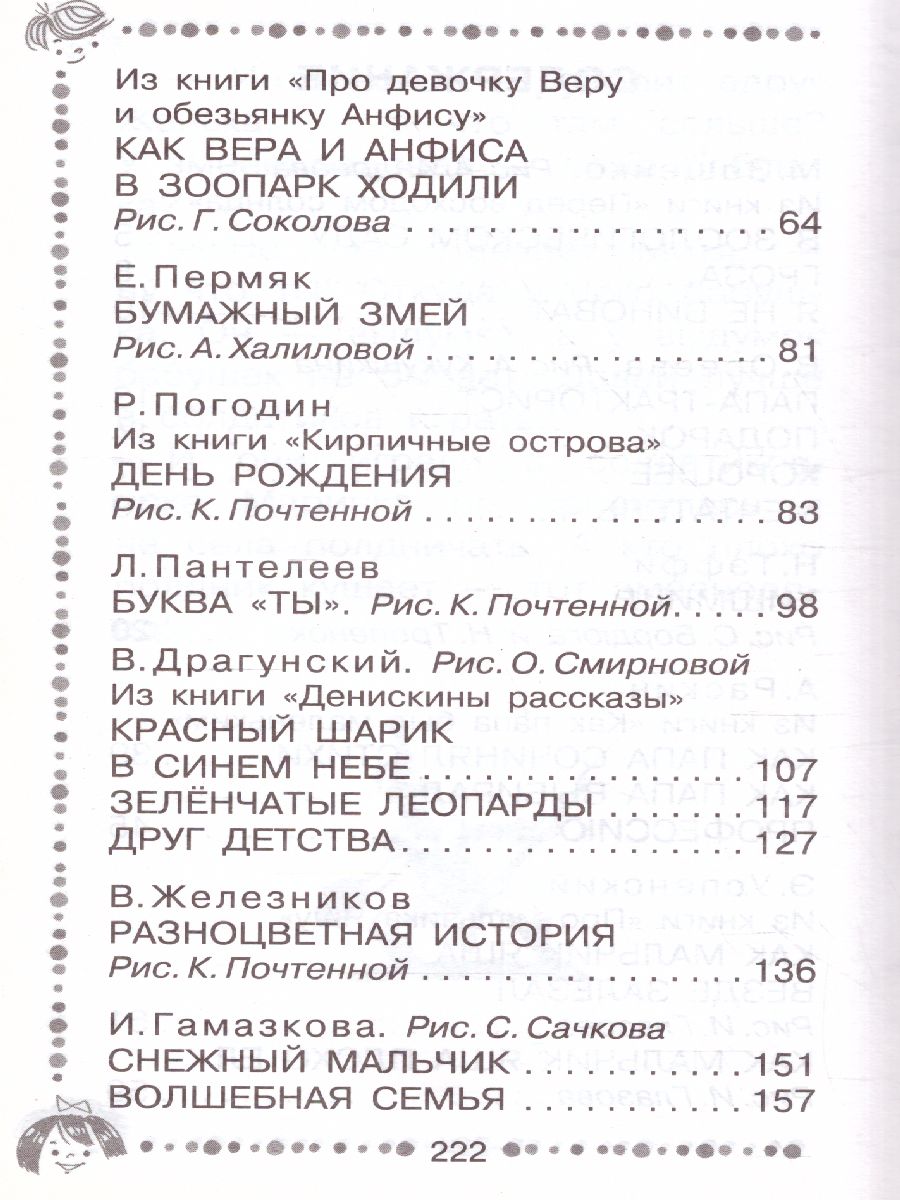 Обложка книги Когда я был маленьким. Рассказы /Дошкольное чтение, Автор Драгунский В.Ю. Раскин А.Б. Осеева В.А., издательство АСТ | купить в книжном магазине Рослит