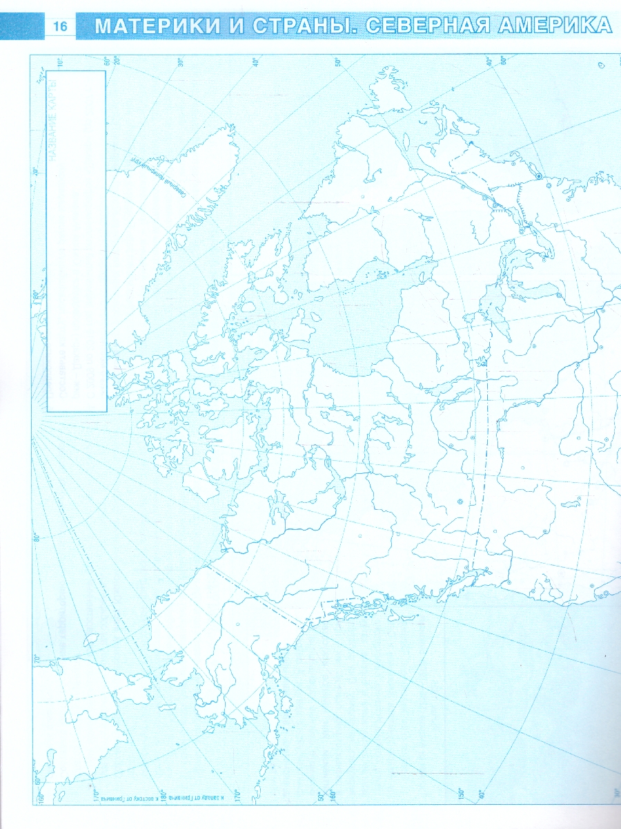 Обложка книги География 7 класс. Контурные карты. Россия в новых границах. ФГОС, Автор Крылова О.В., издательство АСТ | купить в книжном магазине Рослит