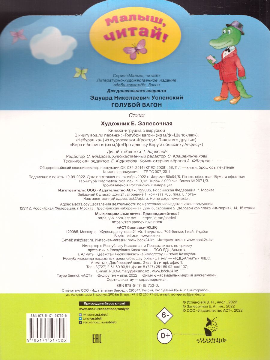 Обложка Голубой вагон. /МалышЧитай, издательство АСТ | купить в книжном магазине Рослит