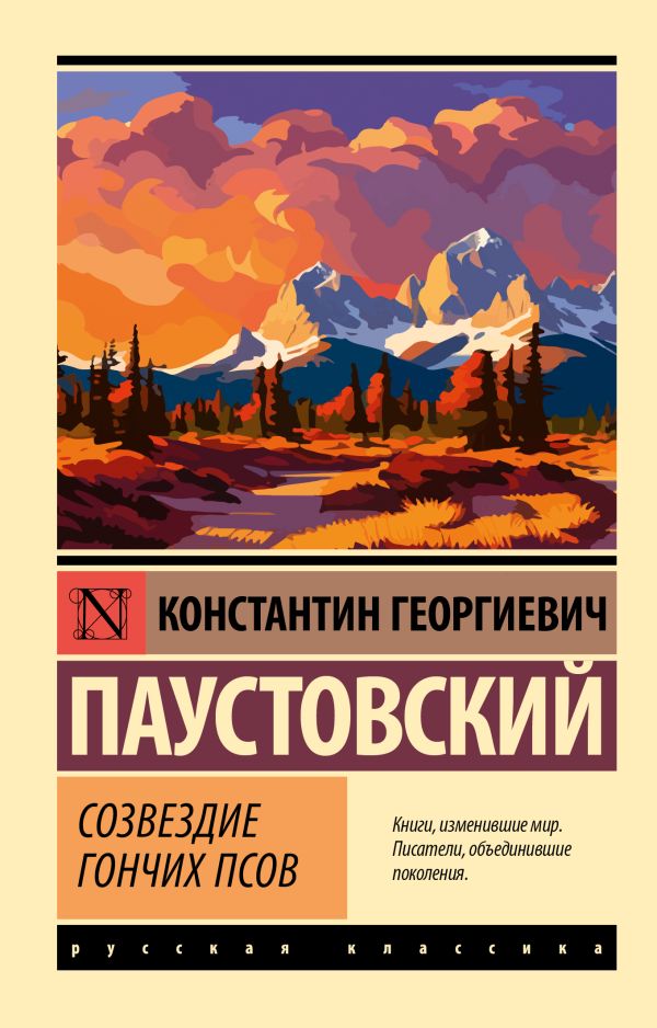 Обложка книги Созвездие Гончих Псов, Автор Паустовский К.Г., издательство АСТ | купить в книжном магазине Рослит