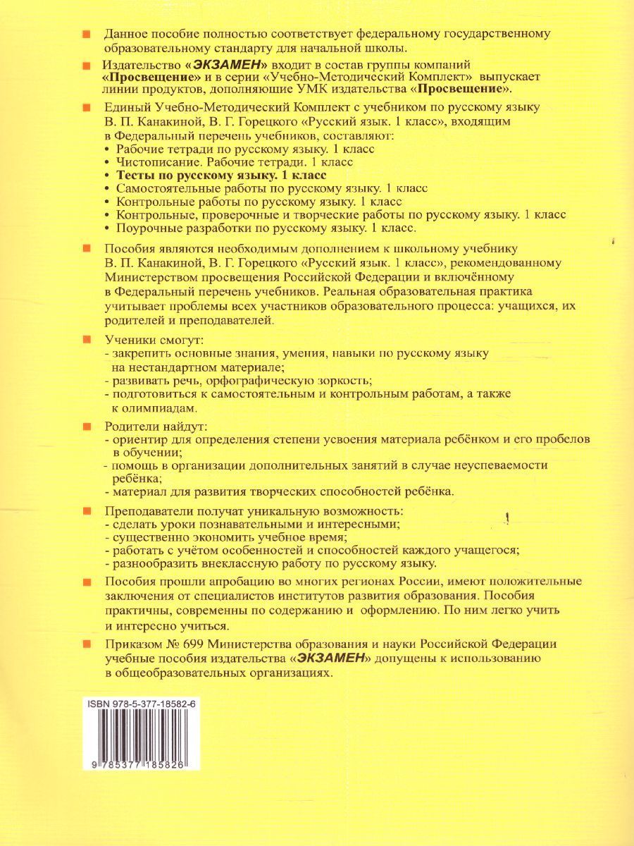 Обложка книги Русский язык 1 класс. Тесты к учебнику П.В. Канакиной. Часть 2. ФГОС НОВЫЙ, Автор Тихомирова Е.М., издательство Экзамен | купить в книжном магазине Рослит