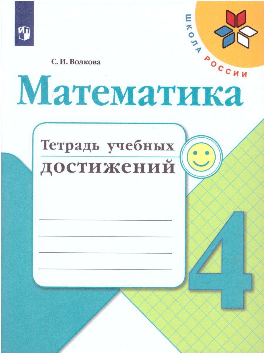 Обложка книги Математика 4 класс. Тетрадь учебных достижений. ФГОС, Автор Волкова С.И., издательство Просвещение | купить в книжном магазине Рослит