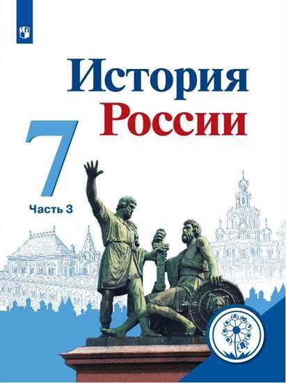 Обложка книги История России 7 класс. Учебник в 4-х частях. Часть 3 (для слабовидящих обучающихся), Автор Арсентьев Н. М. Данилов А. А. Курукин И. В. и др, издательство Просвещение | купить в книжном магазине Рослит