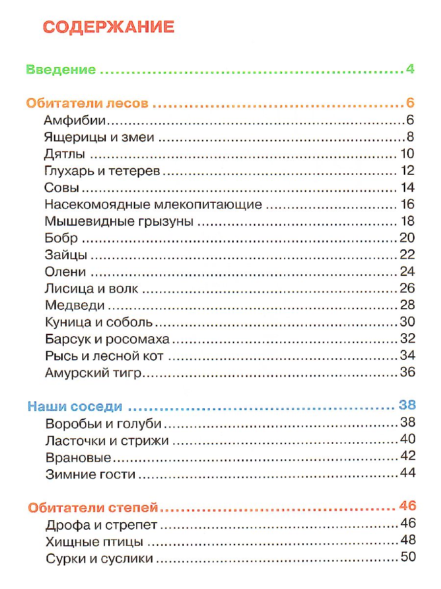 Обложка Животные России, издательство РОСМЭН | купить в книжном магазине Рослит