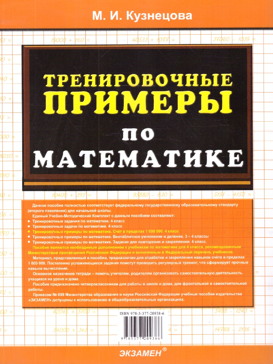 Обложка книги Тренировочные примеры по математике 4 класс. Счет до 1000000, Автор Кузнецова М. И., издательство Экзамен | купить в книжном магазине Рослит