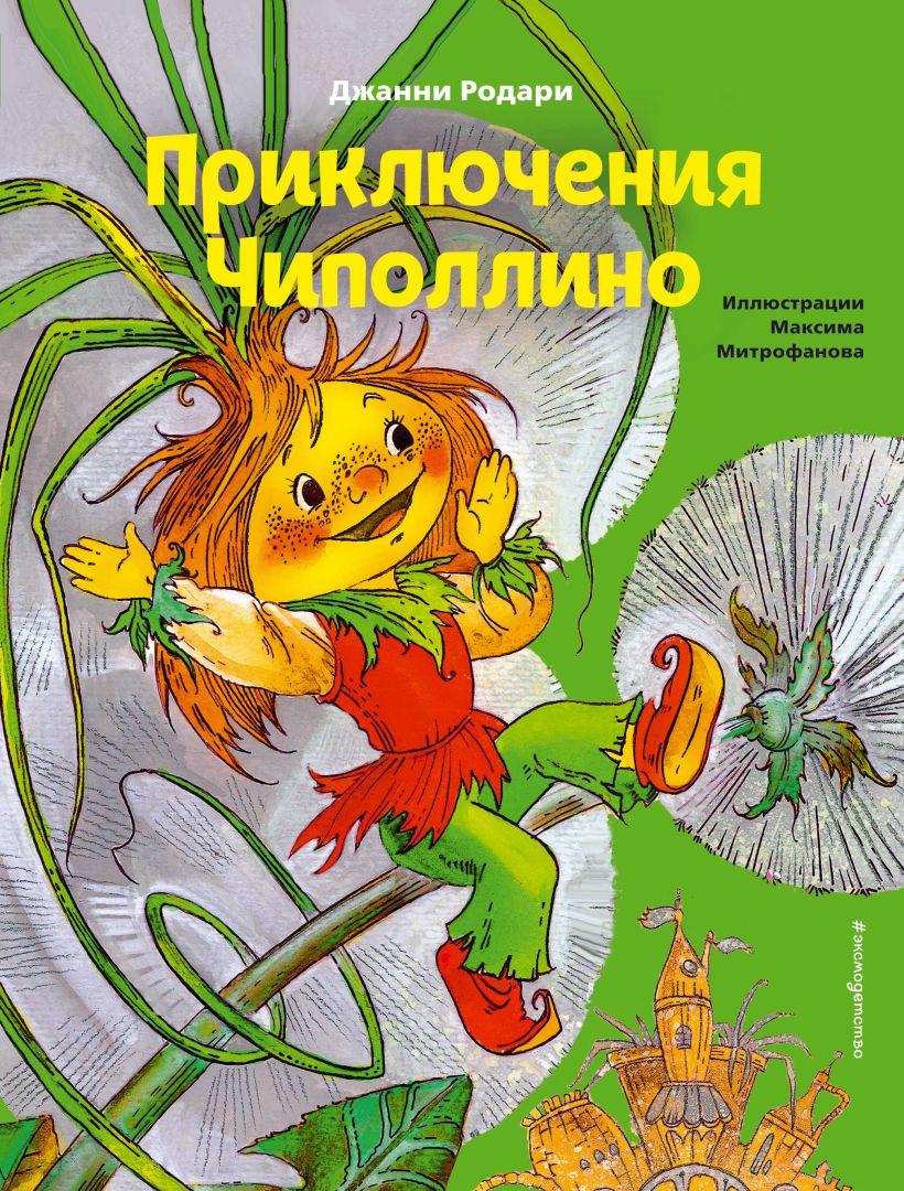 Обложка книги Приключения Чиполлино, Автор Родари Дж., издательство ЭКСМО | купить в книжном магазине Рослит