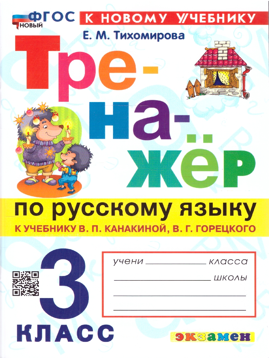 Обложка книги Тренажер по русскому языку 3 класс. ФГОС Новый, Автор Тихомирова Е. М., издательство Экзамен | купить в книжном магазине Рослит