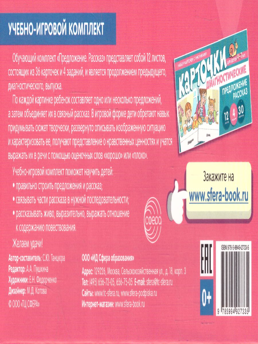 Обложка книги Набор карточек с рисунками. Предложение. Рассказ. Обучающие карточки. Для детей 4-7 лет (Сфера), Автор , издательство Сфера | купить в книжном магазине Рослит