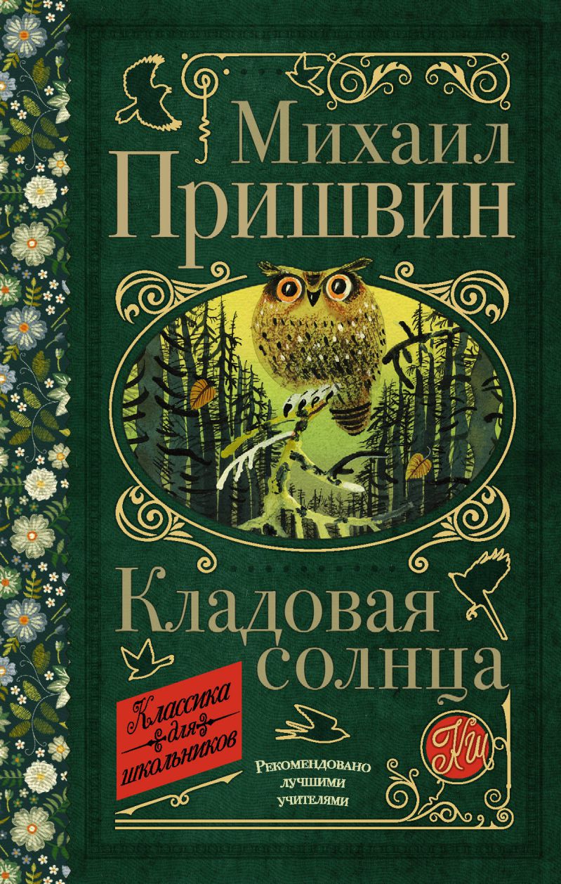 Обложка книги Кладовая солнца, Автор Пришвин М.М., издательство АСТ | купить в книжном магазине Рослит