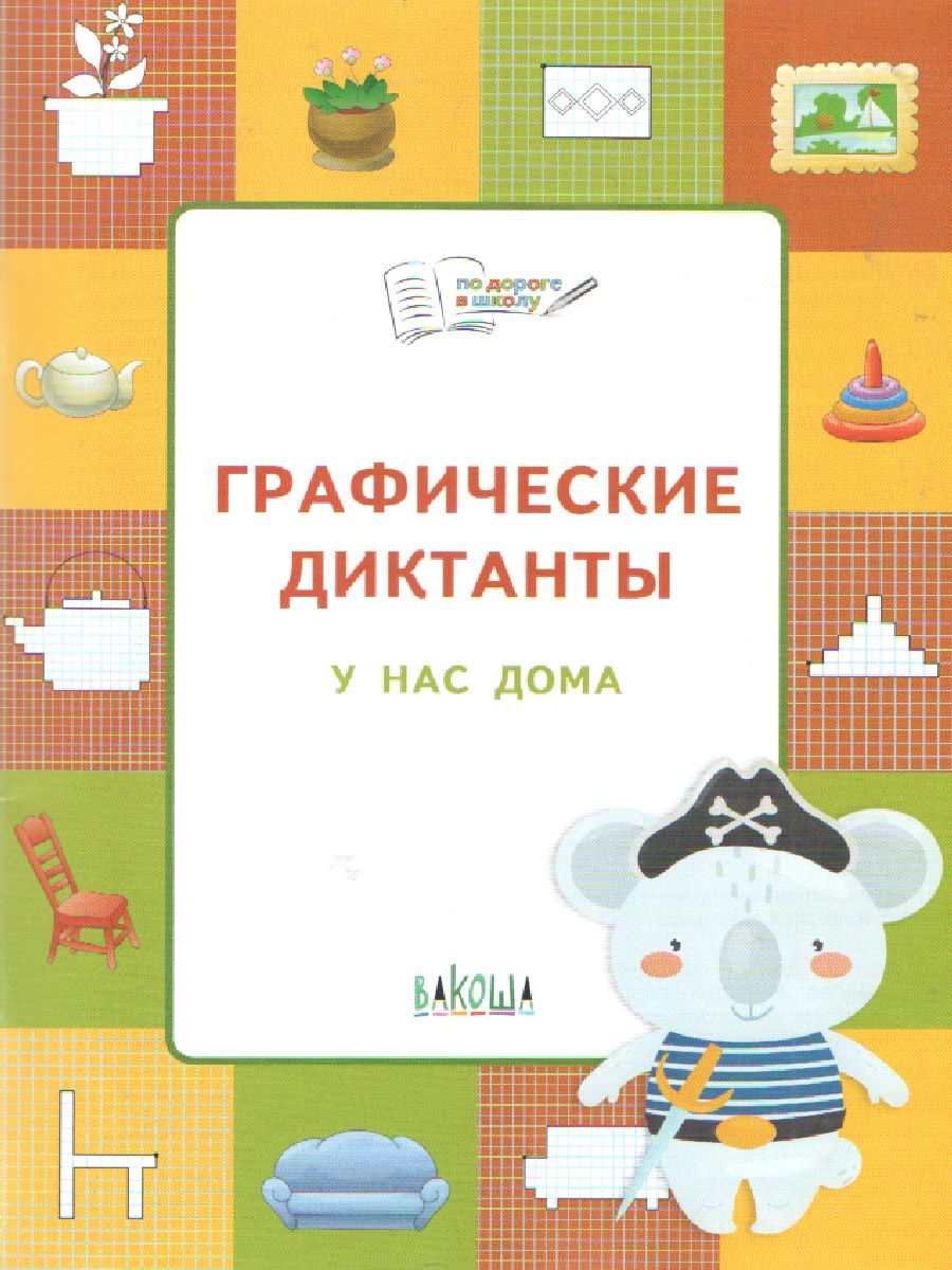 Обложка книги По дороге в школу. Графические диктанты у нас дома, Автор Мёдов В. М., издательство Вако | купить в книжном магазине Рослит