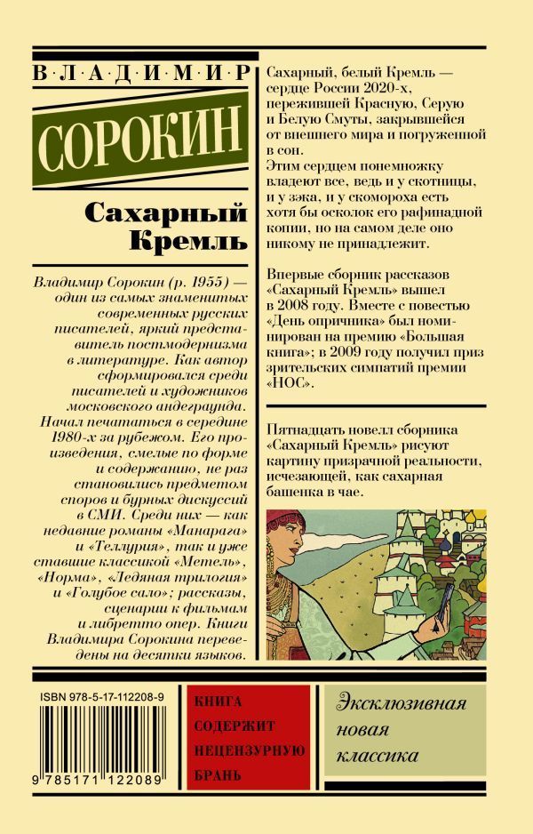 Обложка Сахарный Кремль. Эксклюзивная новая классика, издательство АСТ | купить в книжном магазине Рослит