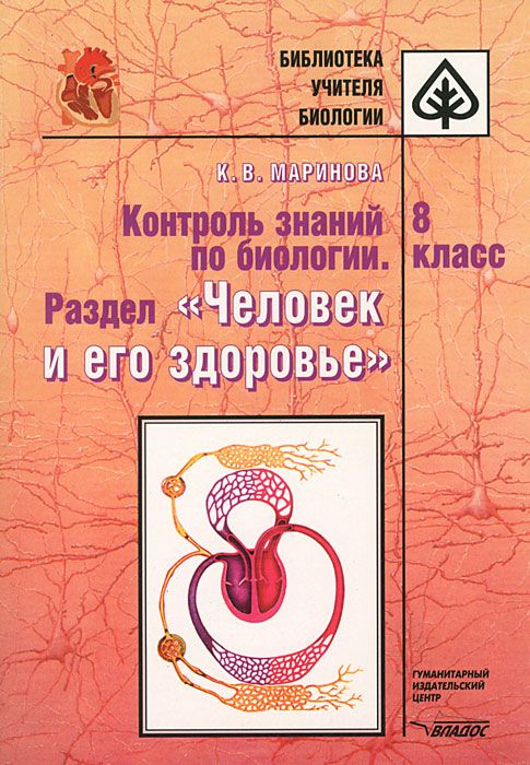 Обложка книги Контроль знаний по Биологии 8 класс. Раздел.Человек и его здоровье, Автор Маринова, издательство Владос | купить в книжном магазине Рослит