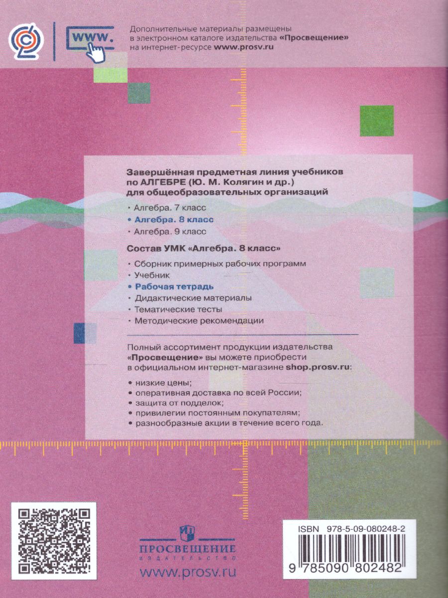 Обложка книги Алгебра 8 класс. Рабочая тетрадь в 2-х частях. Часть 2, Автор Колягин Ю.М. Ткачева М.В. Фёдорова Н.Е., издательство Просвещение/Союз                                   | купить в книжном магазине Рослит