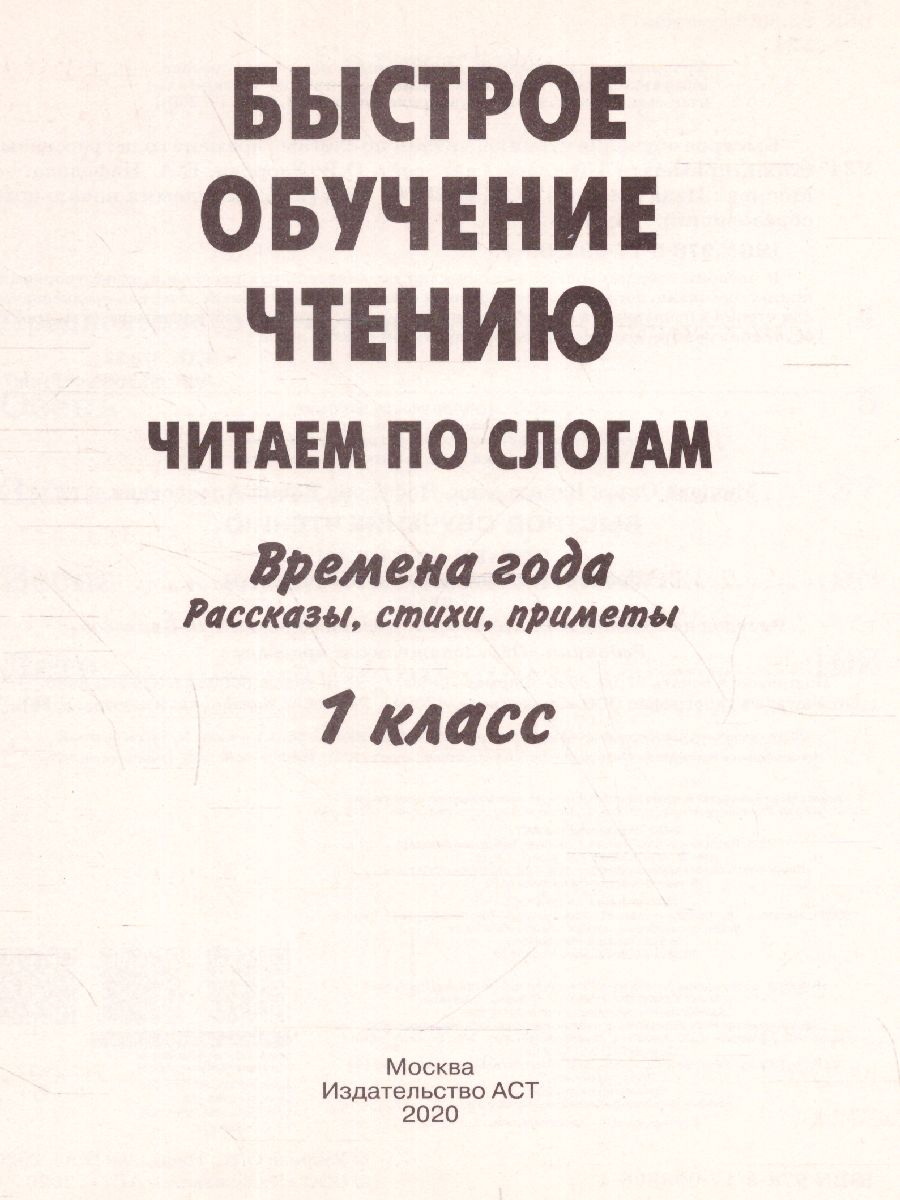 Обложка книги Быстрое обучение чтению 1 класс. Читаем по слогам. Времена года, Автор Узорова О.В. Нефёдова Е.А., издательство АСТ | купить в книжном магазине Рослит