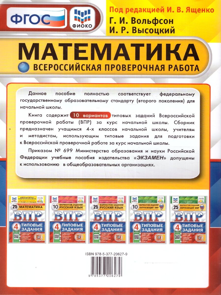 Обложка книги ВПР Математика 4 класс. 10 вариантов ФИОКО СТАТГРАД.ТЗ.ФГОС, Автор Под ред. Ященко И. В., издательство Экзамен | купить в книжном магазине Рослит