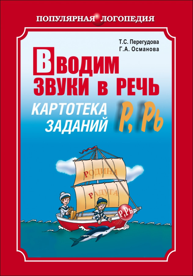 Обложка книги Вводим звуки Р, Рь в речь. Картотека заданий, Автор Перегудова Т.С., издательство Каро | купить в книжном магазине Рослит