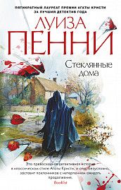 Обложка Стеклянные дома / Звезды мирового детектива (мягк/обл.)., издательство Махаон | купить в книжном магазине Рослит