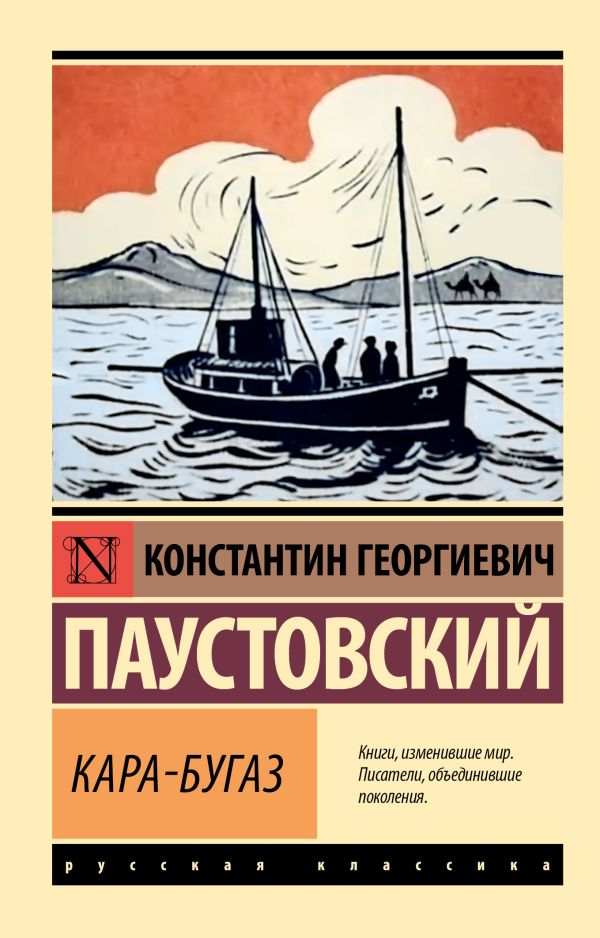 Обложка книги Кара-Бугаз, Автор Паустовский К.Г., издательство АСТ | купить в книжном магазине Рослит