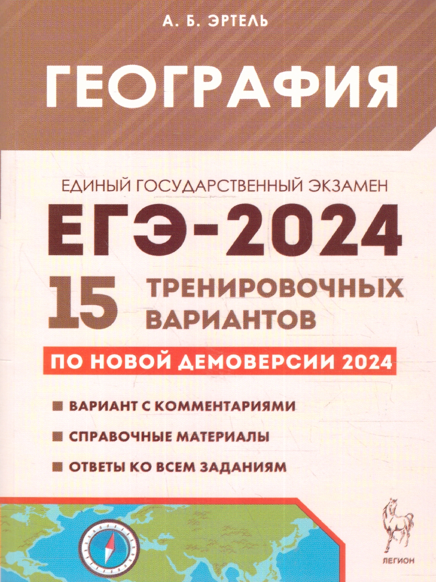 Обложка книги ЕГЭ-2024 География. 15 тренировочных вариантов, Автор Эртель А.Б., издательство ЛЕГИОН | купить в книжном магазине Рослит