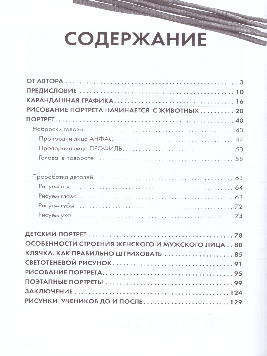 Обложка Творческий курс по рисованию. Портреты, издательство АСТ | купить в книжном магазине Рослит