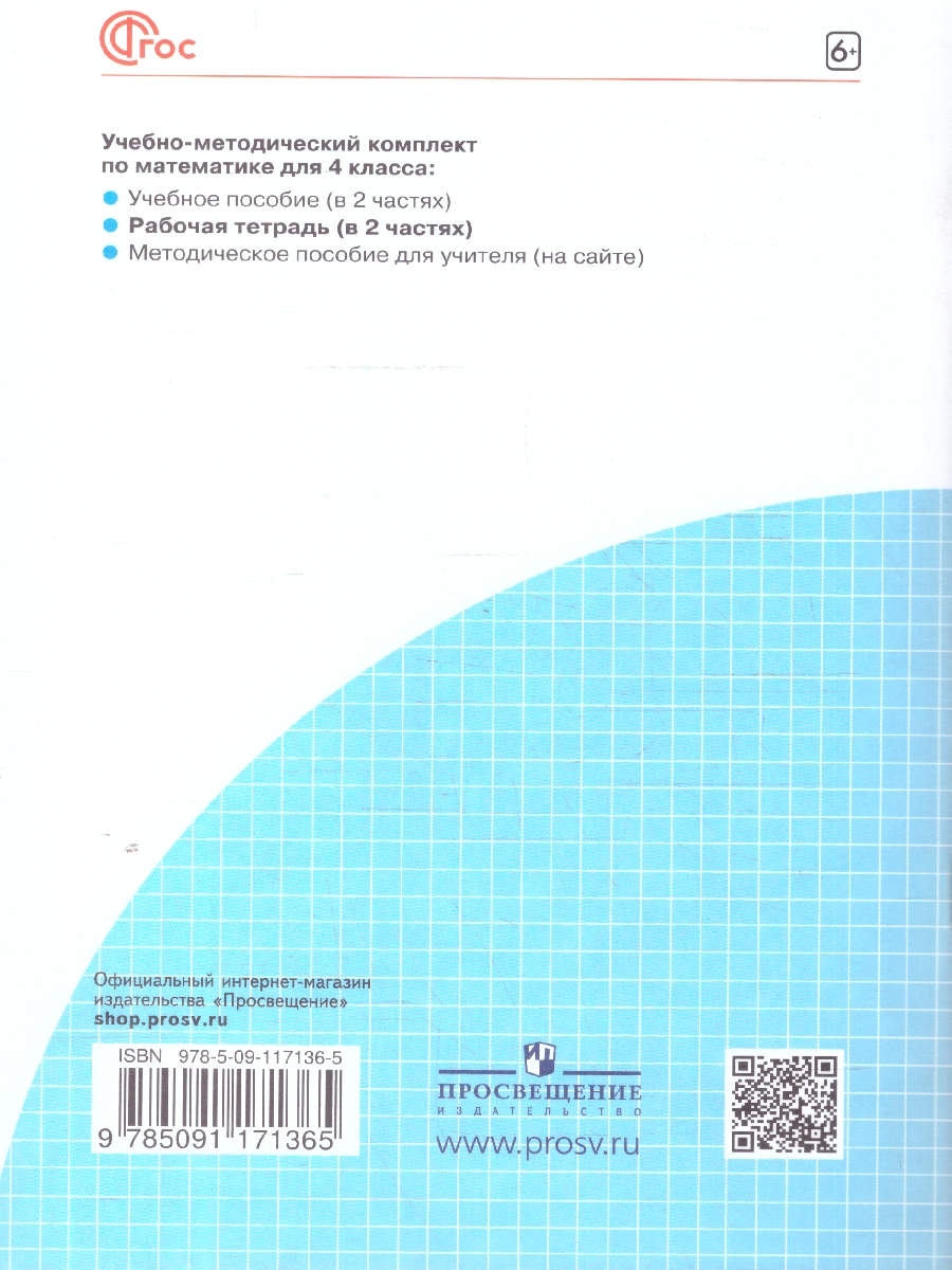Обложка книги Математика 4 класс. Рабочая тетрадь в 2-х частях. Комплект. ФГОС, Автор Бененсон Е. П. Итина Л. С., издательство Просвещение/Союз                                   | купить в книжном магазине Рослит