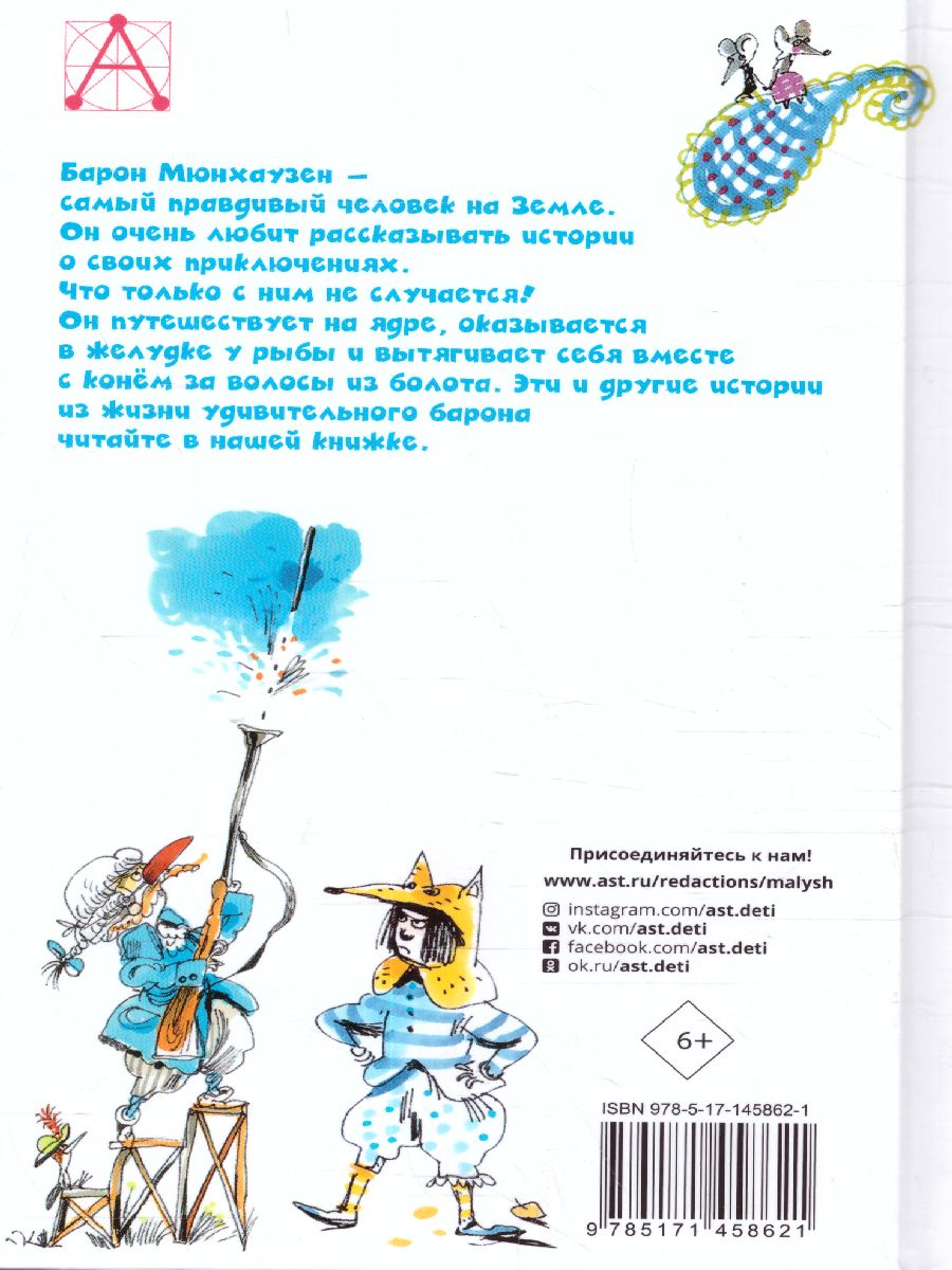 Обложка книги Приключения барона Мюнхаузена. Детское чтение , Автор Двоскина Е.Г. Чуковский К.И. Распе Р.Э., издательство АСТ | купить в книжном магазине Рослит