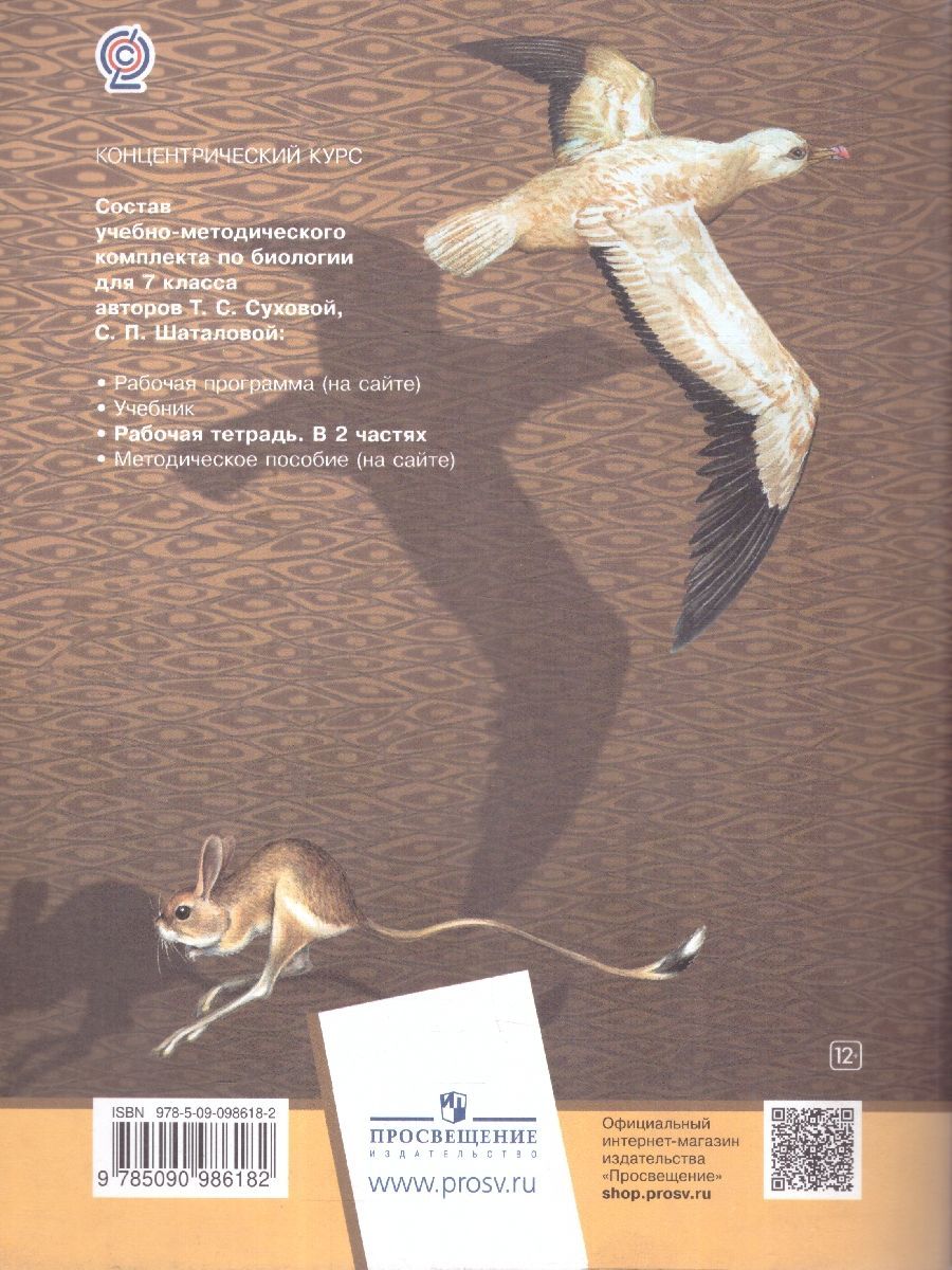 Обложка книги Биология 7 класс. Рабочая тетрадь №2, Автор Сухова Т.С. Шаталова С.П., издательство Просвещение/Союз                                   | купить в книжном магазине Рослит