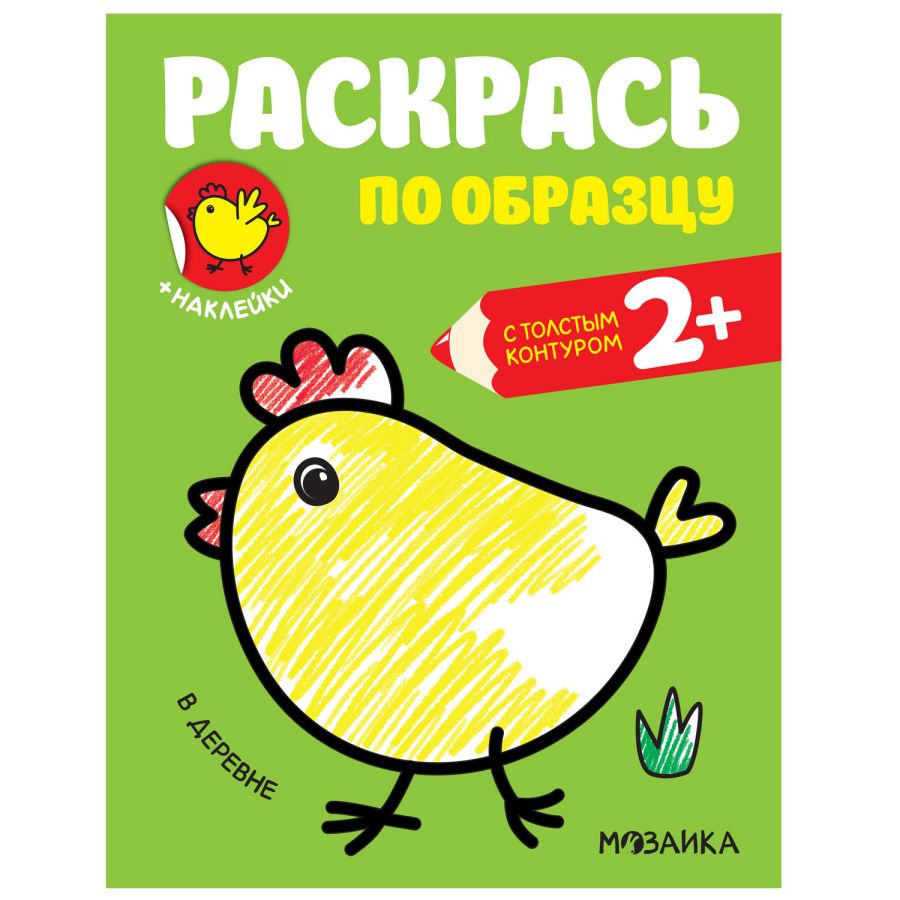 Обложка книги Раскрась по образцу В деревне (Мозаика-Синтез), Автор , издательство Мозаика-Синтез | купить в книжном магазине Рослит