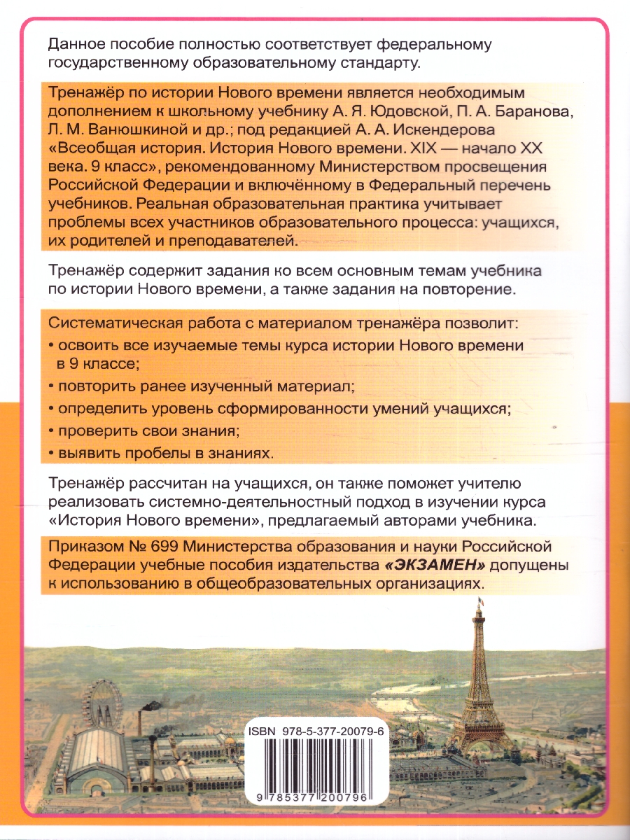Обложка книги Тренажер по Истории нового времени 9 класс. ФГОС, Автор Чернова М. Н., издательство Экзамен | купить в книжном магазине Рослит