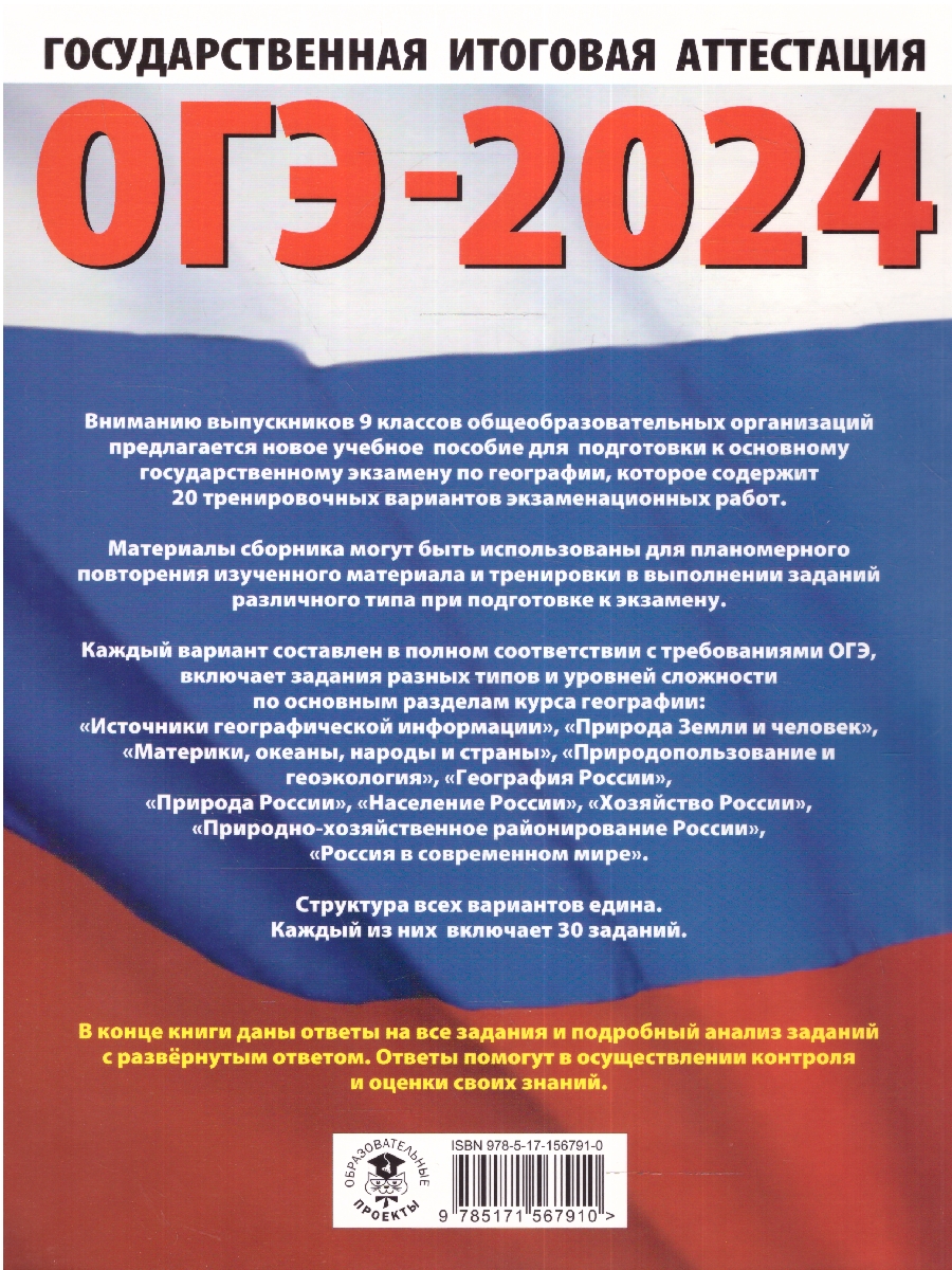 Обложка книги ОГЭ-2024. География. 20 тренировочных вариантов экзаменационных работ для подготовки к ОГЭ , Автор Соловьева Ю.А. Паневина Г.Н., издательство АСТ | купить в книжном магазине Рослит