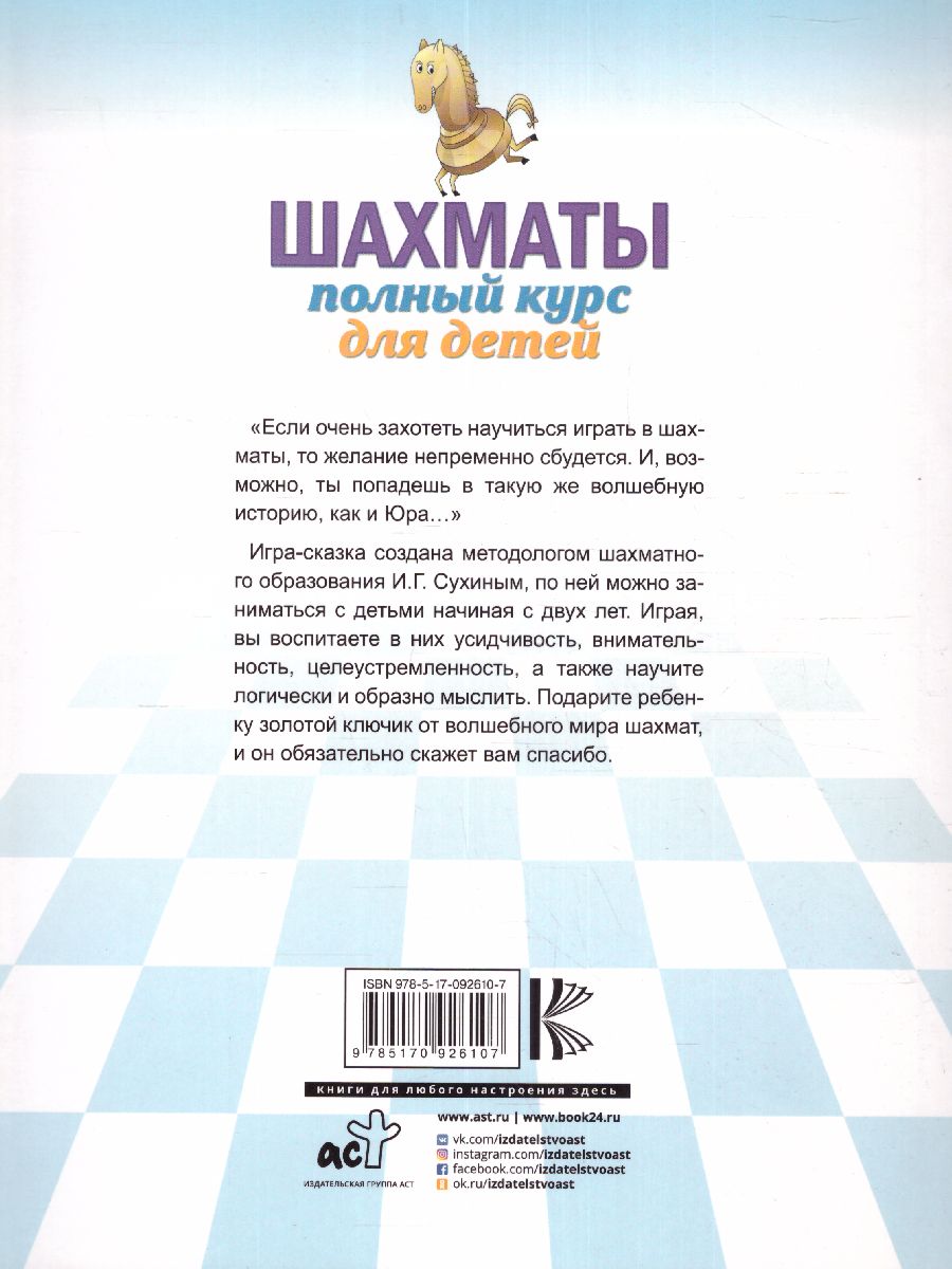 Обложка книги Шахматы. Полный курс для детей, Автор Сухин И.Г., издательство АСТ | купить в книжном магазине Рослит