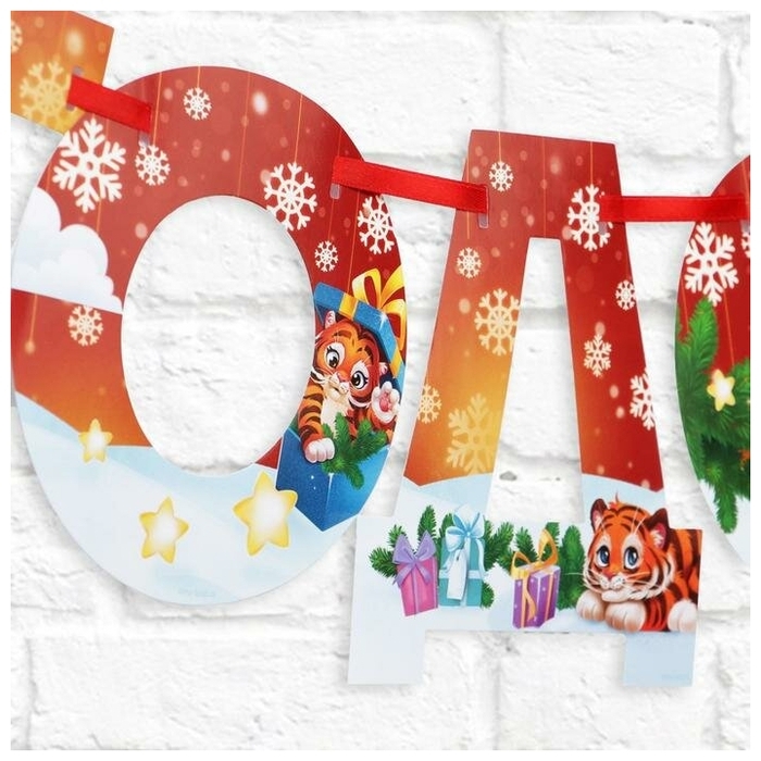 Обложка Гирлянда на ленте "С новым годом", красная с героем, 130 см, издательство Буква-Ленд                                         | купить в книжном магазине Рослит