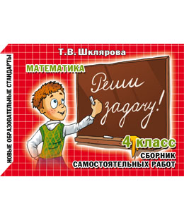 Обложка книги Математика. Реши задачу! 4 класс. Сборник самостоятельных работ, Автор Шклярова Т.В., издательство ГРАМОТЕЙ | купить в книжном магазине Рослит