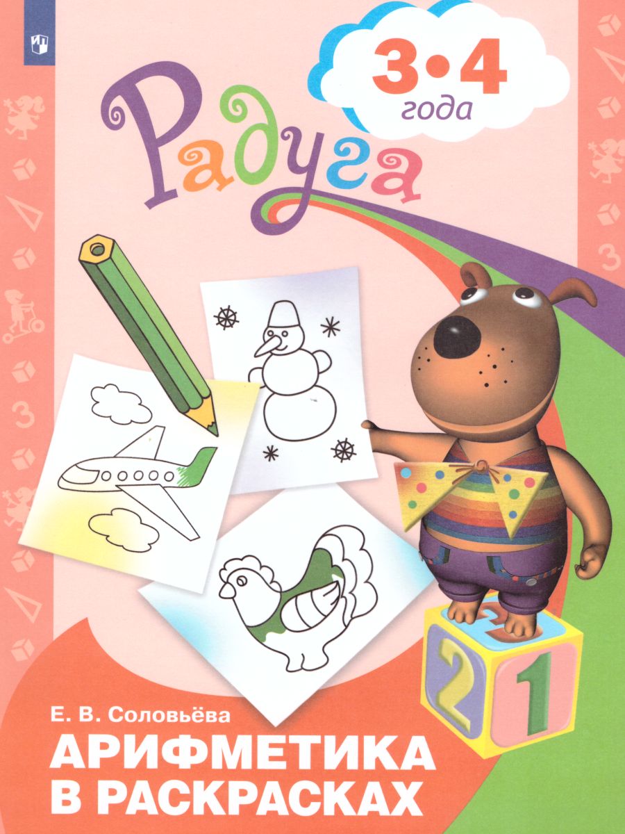 Обложка книги Арифметика в раскрасках. Пособие для детей 3-4 лет, Автор Соловьёва Е.В., издательство Просвещение/Союз                                   | купить в книжном магазине Рослит