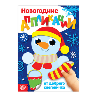 Обложка Аппликации новогодние "От доброго Снеговичка", издательство Буква-Ленд                                         | купить в книжном магазине Рослит