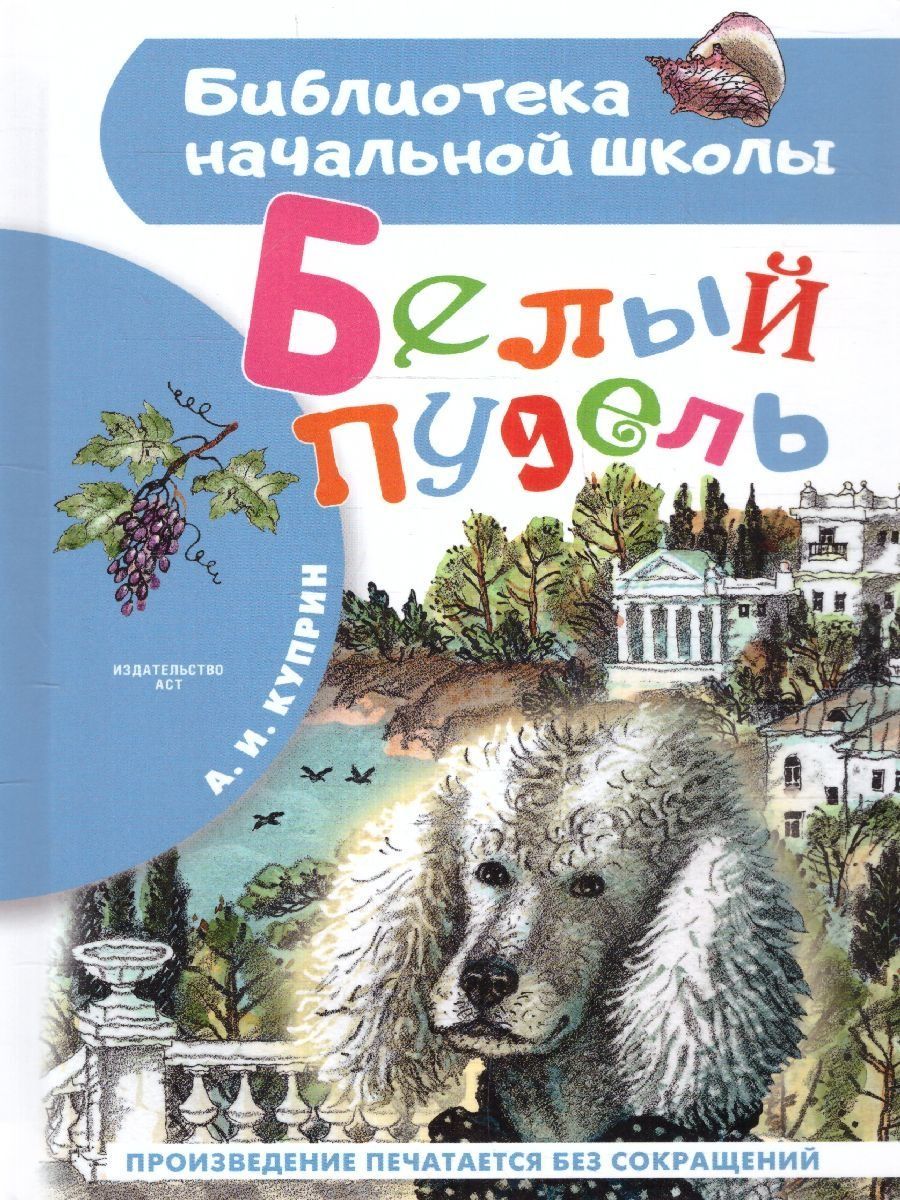 Обложка книги Белый пудель. Бибилиотека начальной школы, Автор Куприн А.И., издательство АСТ | купить в книжном магазине Рослит