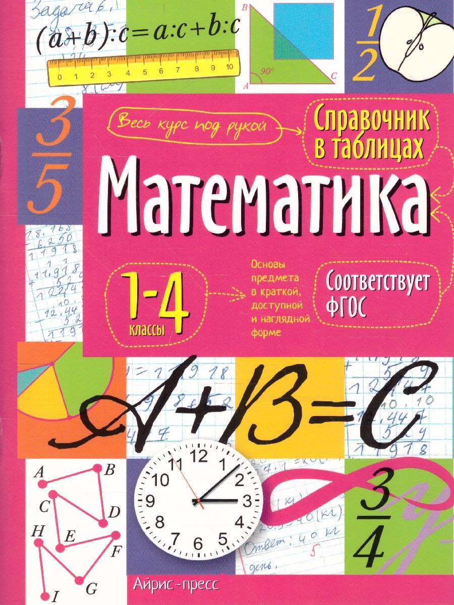 Обложка книги Математика 1-4 классы. Справочник в таблицах, Автор , издательство Айрис | купить в книжном магазине Рослит