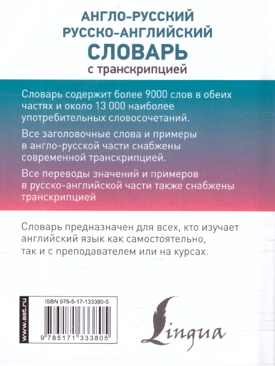 Обложка книги Англо-русский, русско-английский словарь с транскрипцией, Автор Ред. Дергачева П. Ю., издательство АСТ | купить в книжном магазине Рослит