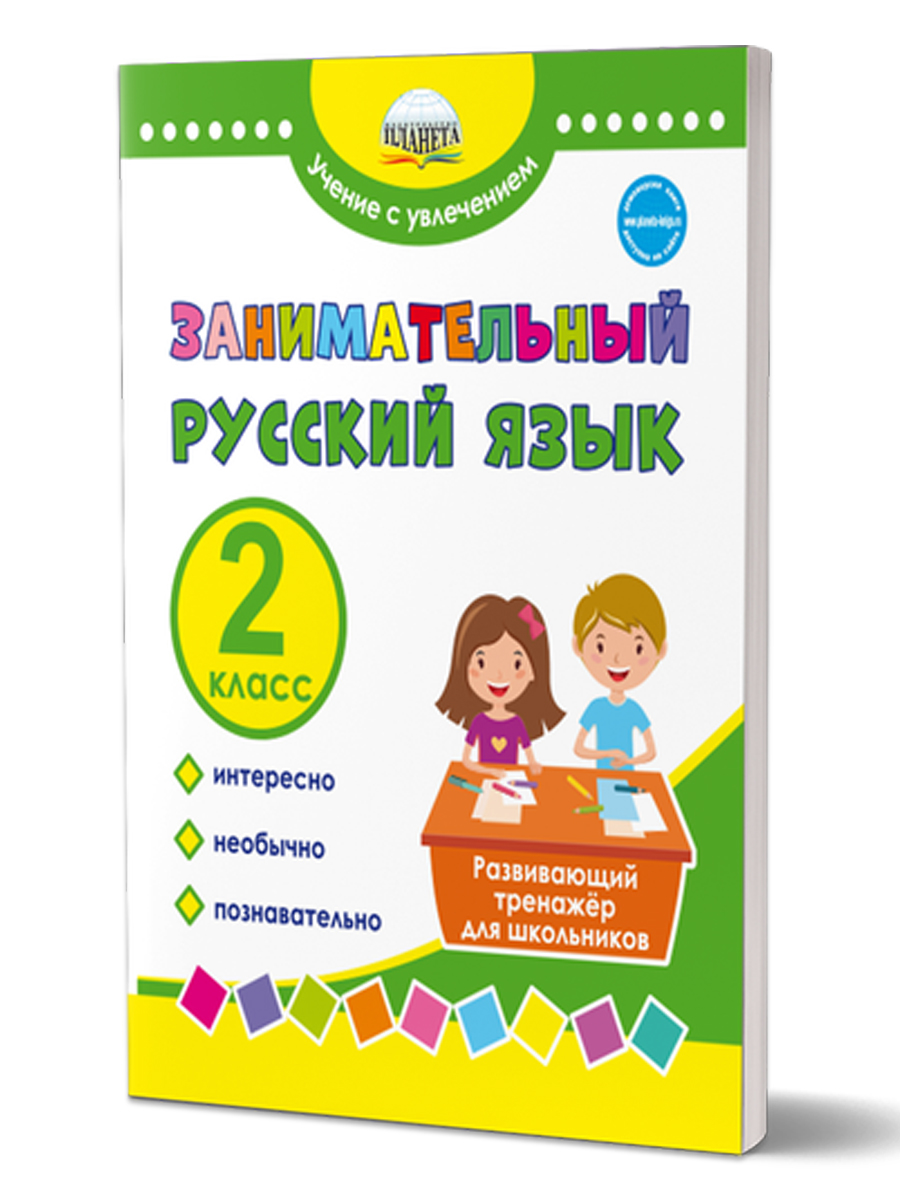 Обложка книги Занимательный русский язык 2 класс. Развивающий тренажер для школьников, Автор Буряк М.В. Карышева Е.Н., издательство Планета | купить в книжном магазине Рослит
