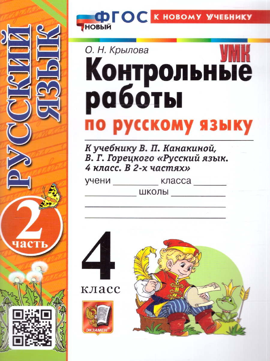 Обложка книги Русский язык 4 класс. Контрольные работы. Часть 2. К новому учебнику. ФГОС НОВЫЙ, Автор Крылова О.Н., издательство Экзамен | купить в книжном магазине Рослит
