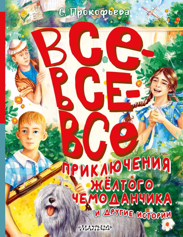 Обложка Все-все-все приключения жёлтого чемоданчика и другие истории, издательство АСТ | купить в книжном магазине Рослит